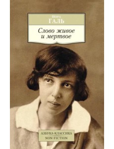 Слово живое и мертвое Слово живое и мертвое