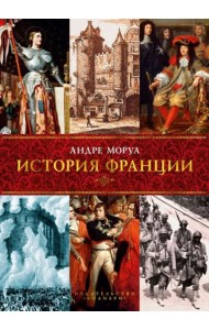 История Франции