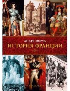 История Франции История Франции