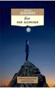 Бог как иллюзия