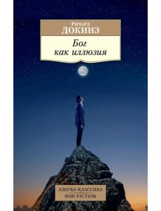 Бог как иллюзия Бог как иллюзия