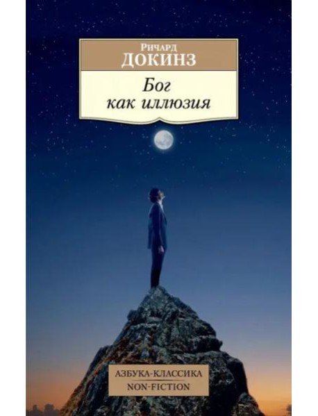 Бог как иллюзия