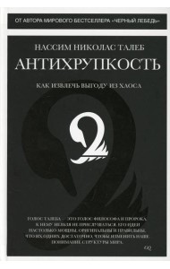 Антихрупкость. Как извлечь выгоду из хаоса