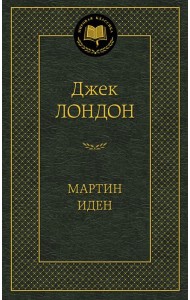 Мартин Иден