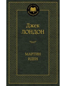 Мартин Иден