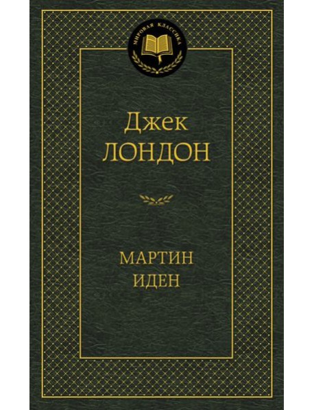 Мартин Иден
