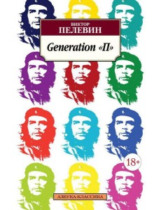 Generation "П": роман Generation "П": роман
