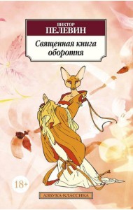 Священная книга оборотня: роман