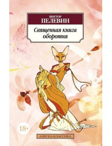 Священная книга оборотня: роман Священная книга оборотня: роман