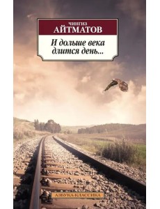 И дольше века длится день... И дольше века длится день...
