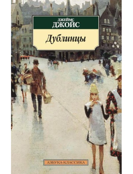 Дублинцы: рассказы