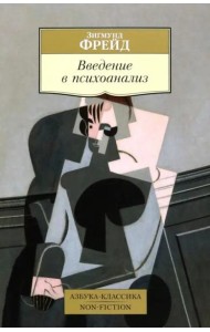 Введение в психоанализ