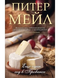 Еще один год в Провансе