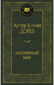 Затерянный мир: роман