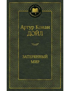 Затерянный мир: роман Затерянный мир: роман