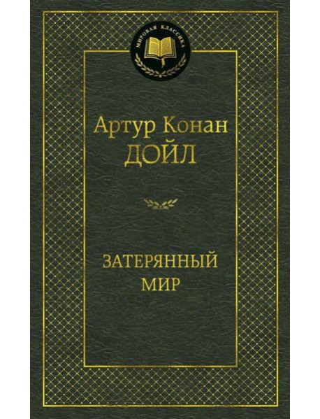 Затерянный мир: роман