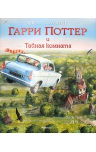 Гарри Поттер и Тайная комната (с цветными иллюстрациями)