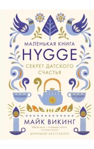 Hygge. Секрет датского счастья