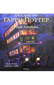 Гарри Поттер и узник Азкабана (с цветными иллюстрациями)