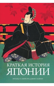 Краткая история Японии