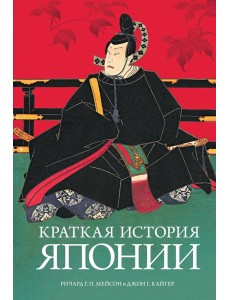 Краткая история Японии