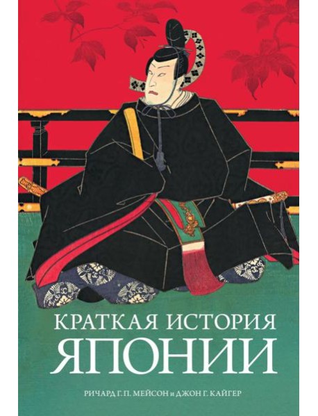 Краткая история Японии