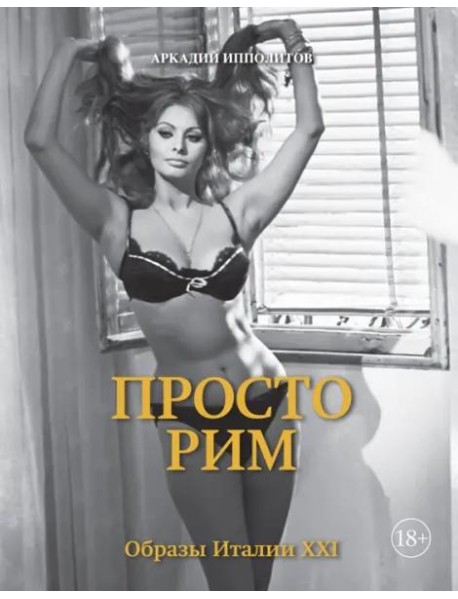 Просто Рим. Образы Италии XXI