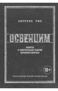 Освенцим: Нацисты и 