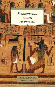 Египетская книга мертвых