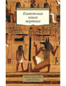 Египетская книга мертвых