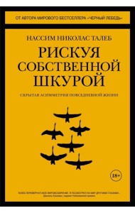 Рискуя собственной шкурой. Скрытая асимметрия повседневной жизни