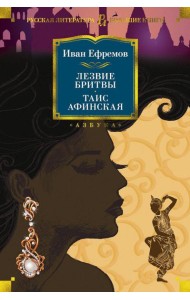 Лезвие бритвы. Таис Афинская: романы