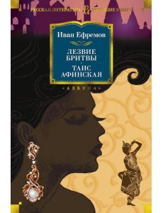 Лезвие бритвы. Таис Афинская: романы Лезвие бритвы. Таис Афинская: романы