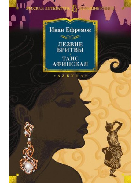 Лезвие бритвы. Таис Афинская: романы
