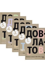 Пятитомник Довлатов (комплект)