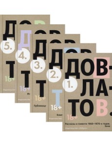 Пятитомник Довлатов (комплект) Пятитомник Довлатов (комплект)