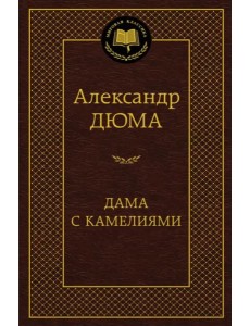 Дама с камелиями Дама с камелиями