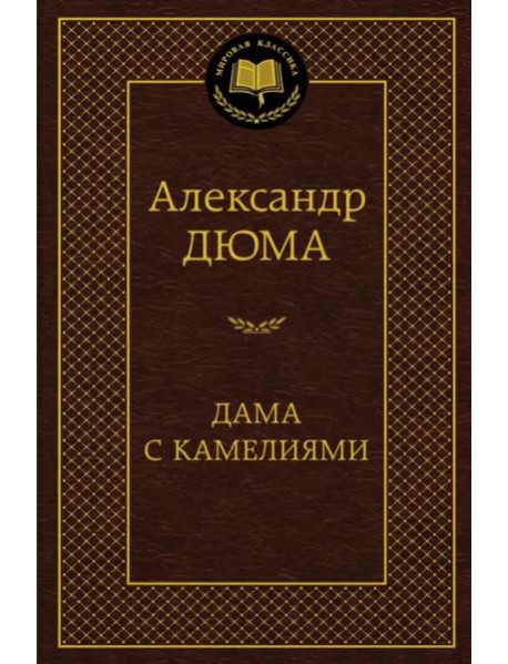 Дама с камелиями