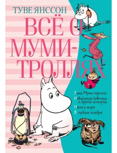 Всё о Муми-троллях. Книга 2 (нов.перевод)
