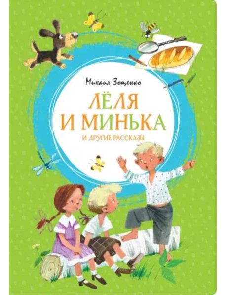 "Лёля и Минька" и другие рассказы
