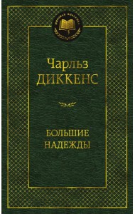 Большие надежды: роман
