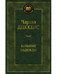 Большие надежды: роман Большие надежды: роман