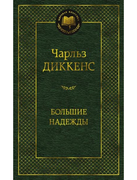Большие надежды: роман