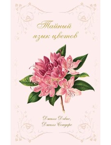 Тайный язык цветов Тайный язык цветов