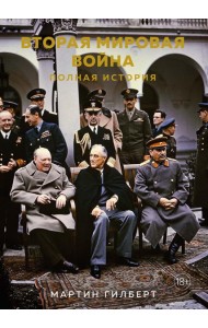 Вторая мировая война. Полная история