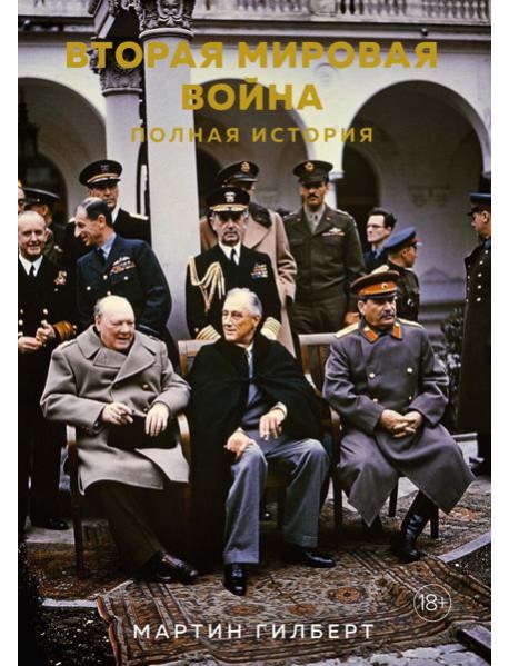 Вторая мировая война. Полная история