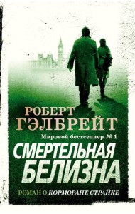 Смертельная белизна: роман