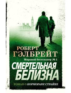 Смертельная белизна: роман Смертельная белизна: роман