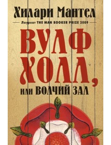 Вулфхолл, или Волчий зал: роман Вулфхолл, или Волчий зал: роман