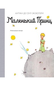 Маленький принц: повесть - сказка
